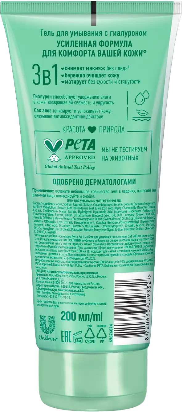 Гель для умывания Чистая Линия 3в1 с гиалуроном для комбинированной кожи 200мл