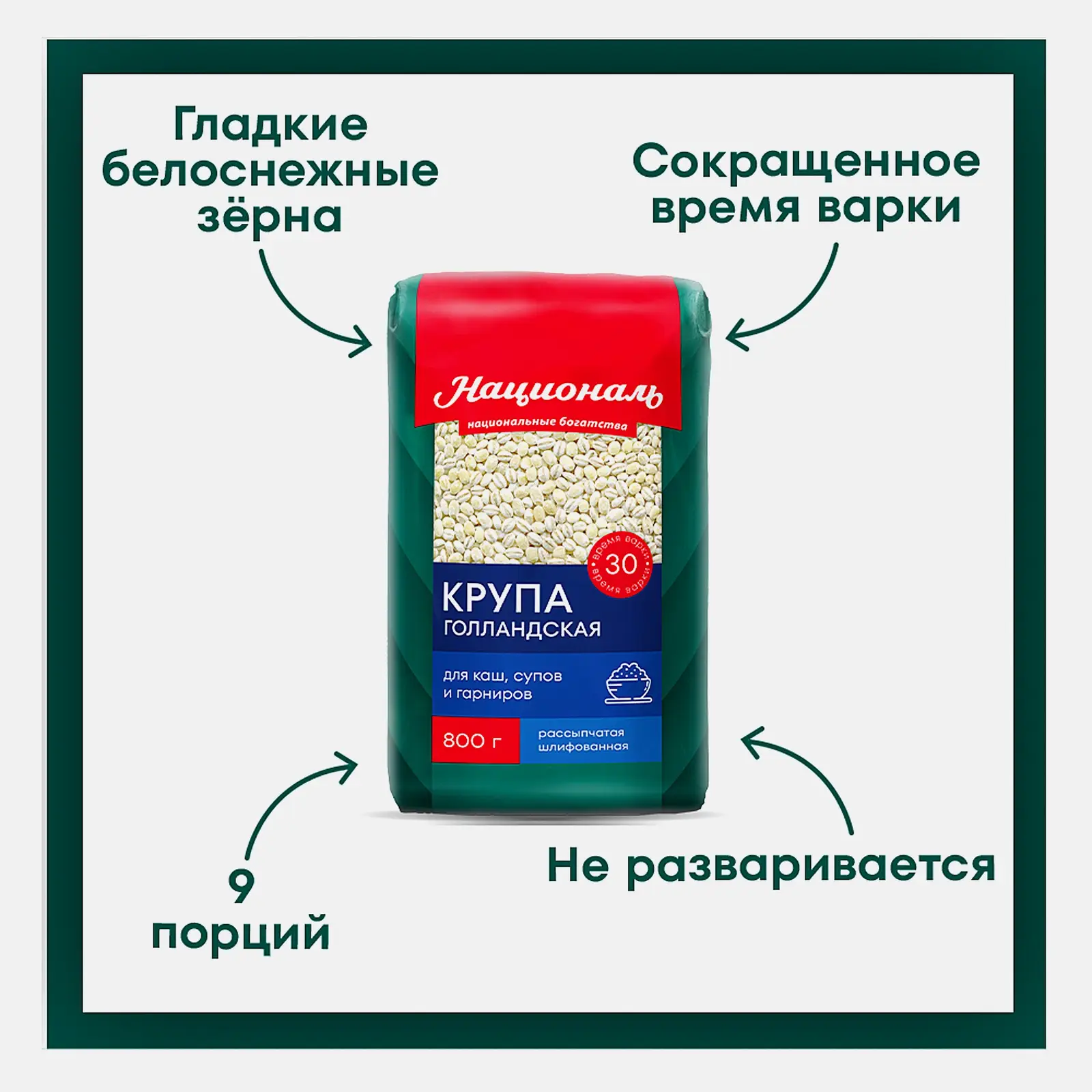Крупа Националь Голландская Перловая 800г