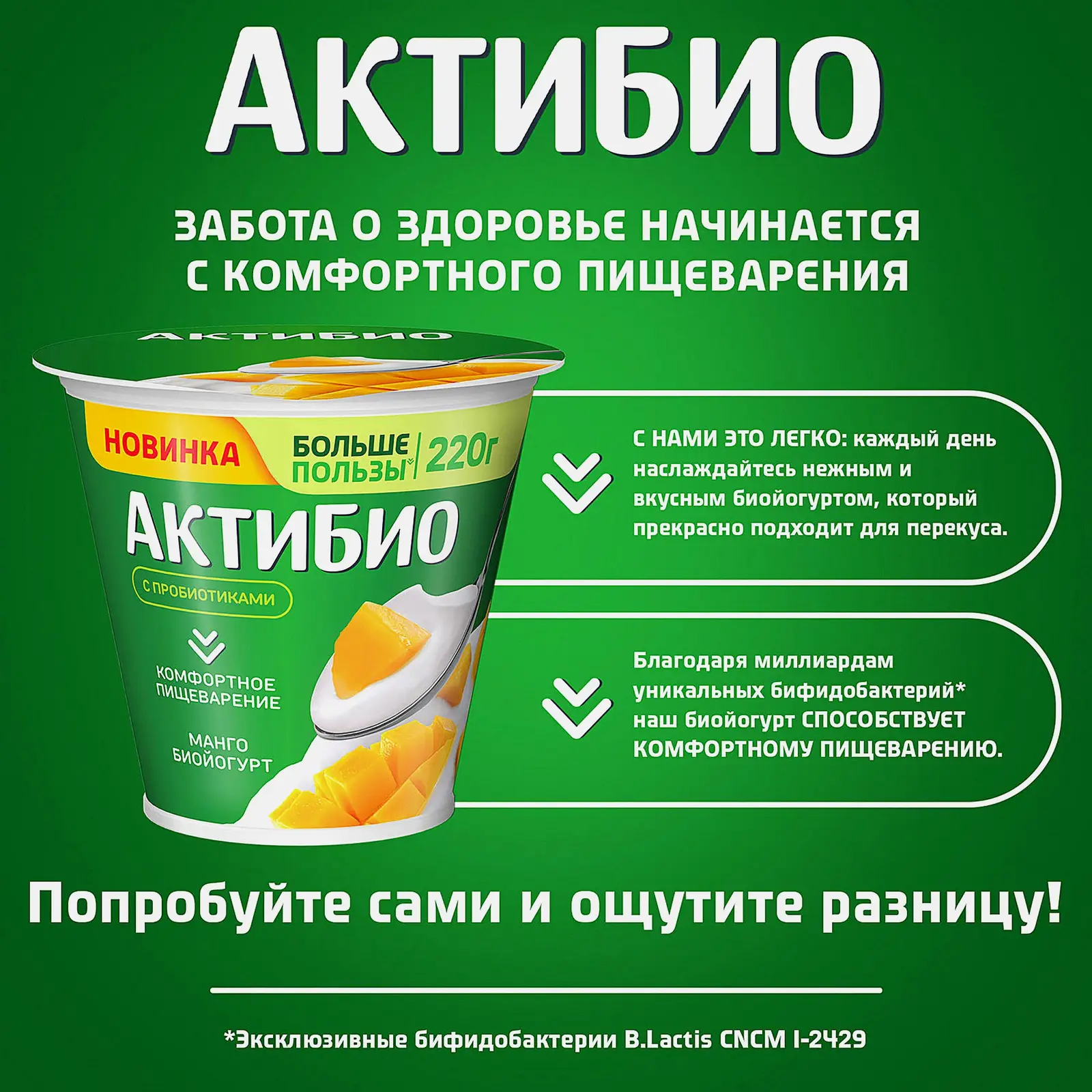 Биойогурт Актибио манго 3% 220г