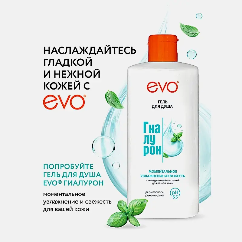 Гель для душа увлажние и свежесть Гиалурон Evo 400мл