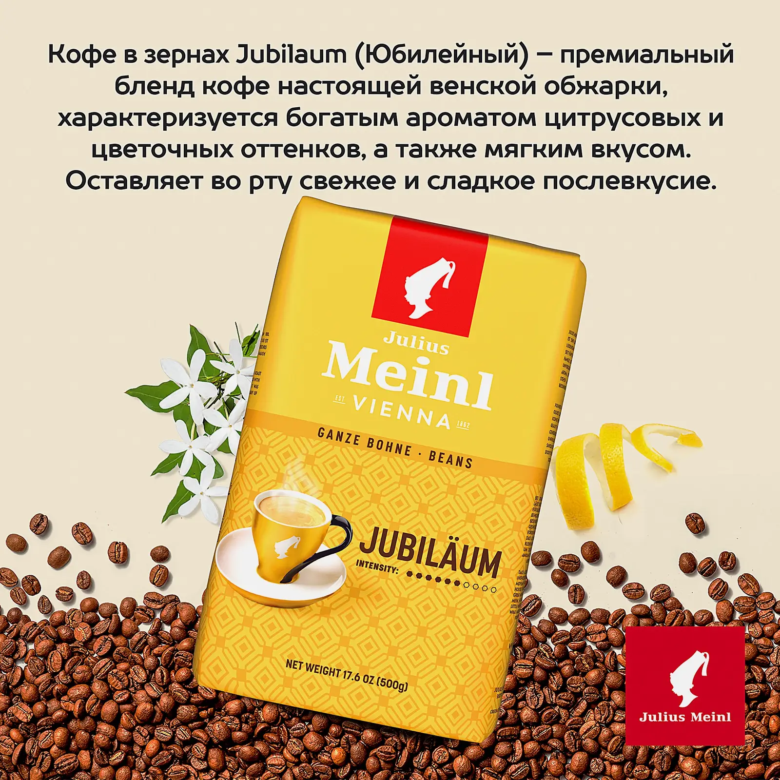 Кофе в зернах Jubilaum Julius Meinl 500г