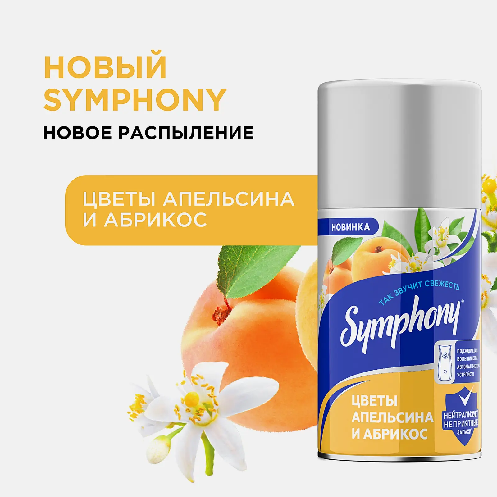Освежитель воздуха Цветы апельсина и абрикос Symphony 250мл - фото 2