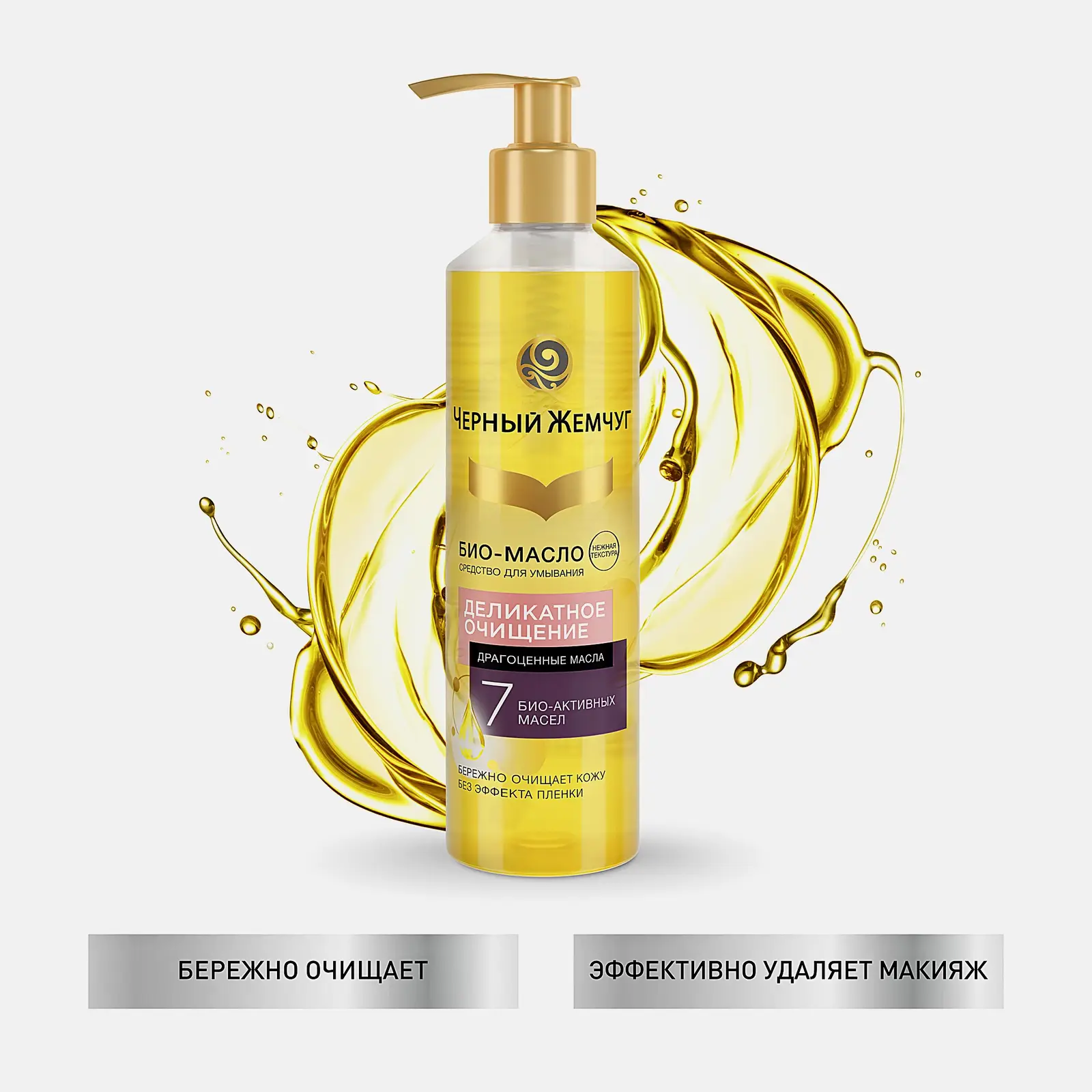 Очищающее био-масло для умывания лица Черный жемчуг 160мл