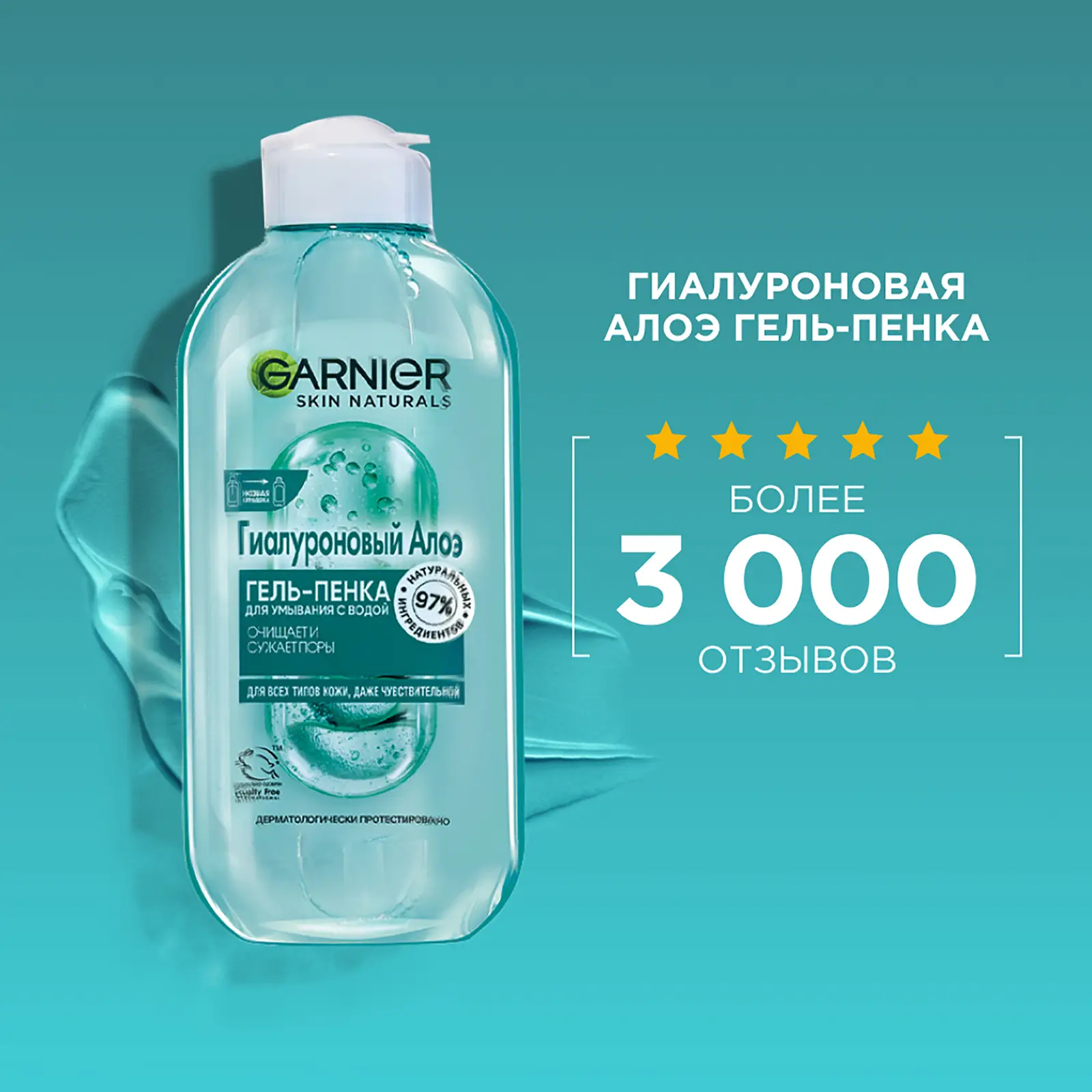 Алоэ Гель-пенка для умывания Garnier Skin Naturals Гиалуроновый 200мл — в  каталоге на сайте сети Магнит | Краснодар