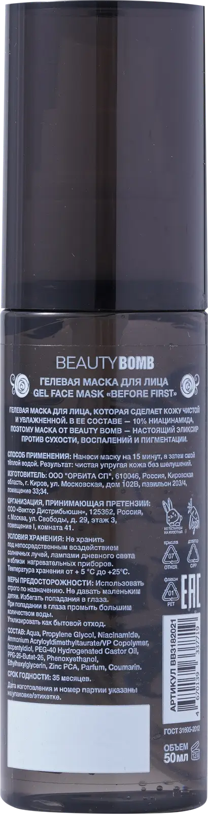 Гелевая маска для лица Beauty Bomb Before First