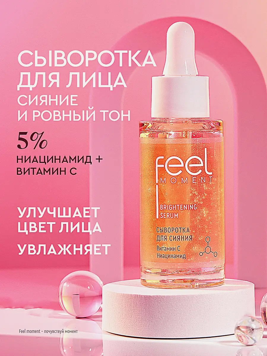 Сыворотка для сияния лица Feel Moment 30мл