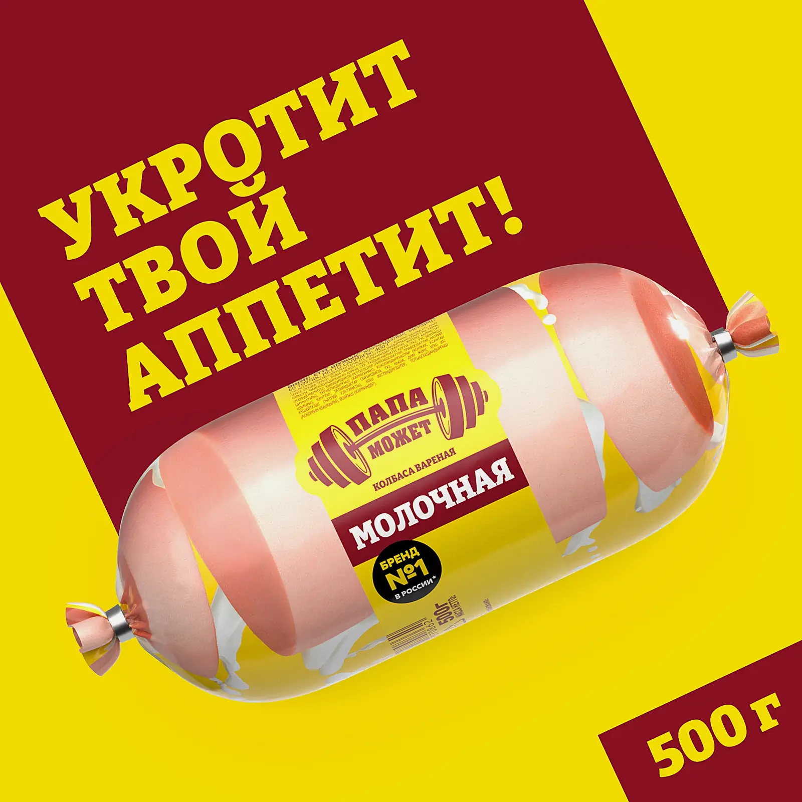 Колбаса Папа может Молочная вареная 500г