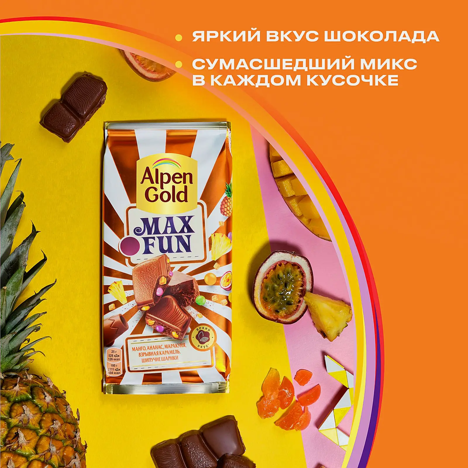 Шоколад Alpen Gold Max Fun Манго ананас маракуйя взрывная карамель шипучие шарики 140г