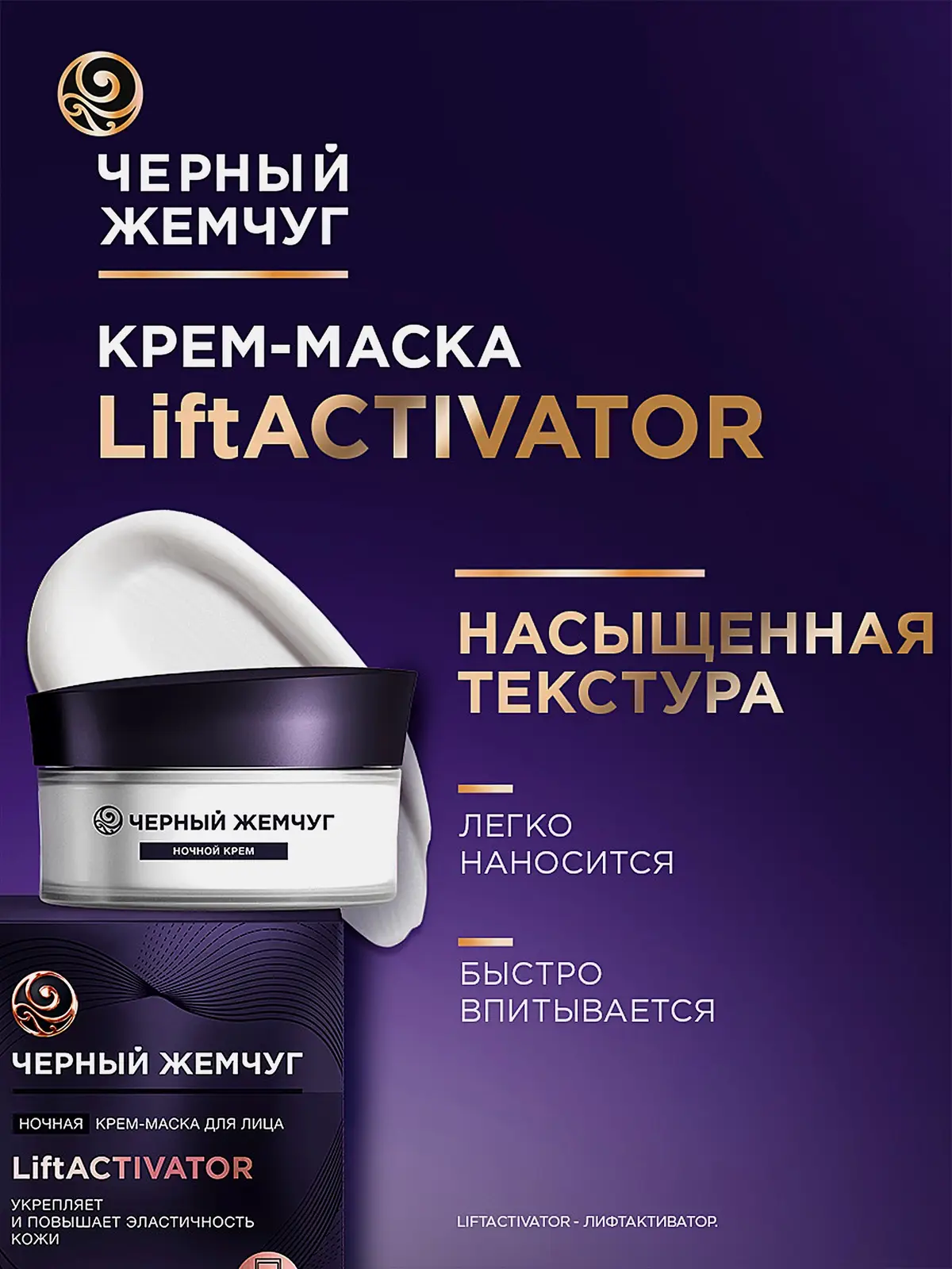 Ночная крем-маска для лица Liftactivator лифтинг-эффект Черный жемчуг 48мл