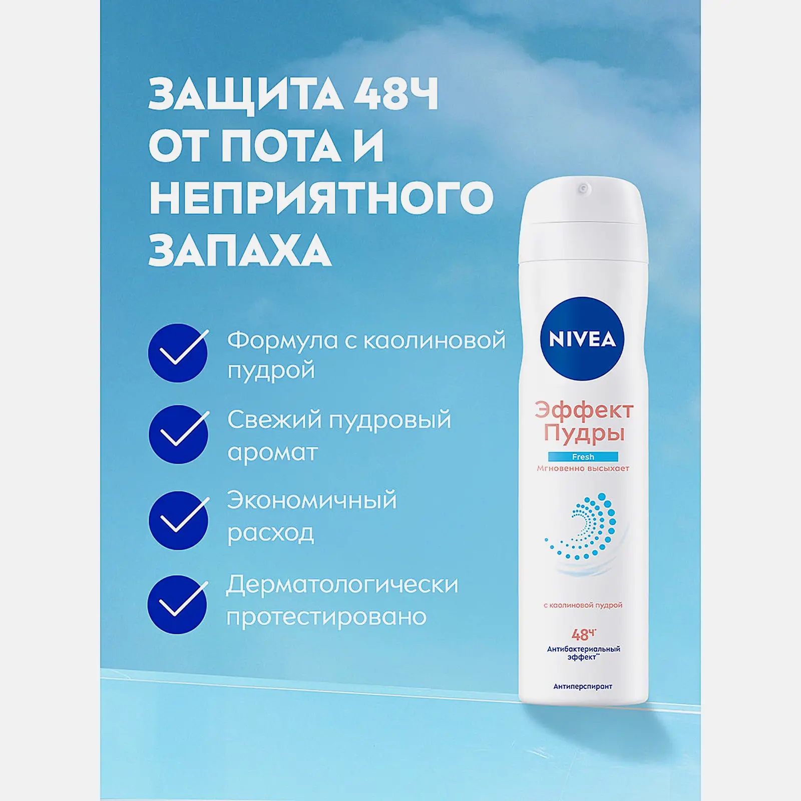 Антиперспирант Эффект пудры NIVEA Fresh 150мл - фото 3