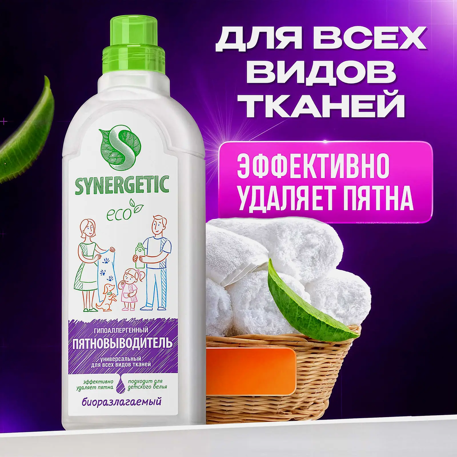 Пятновыводитель Synergetic универсальный 1л