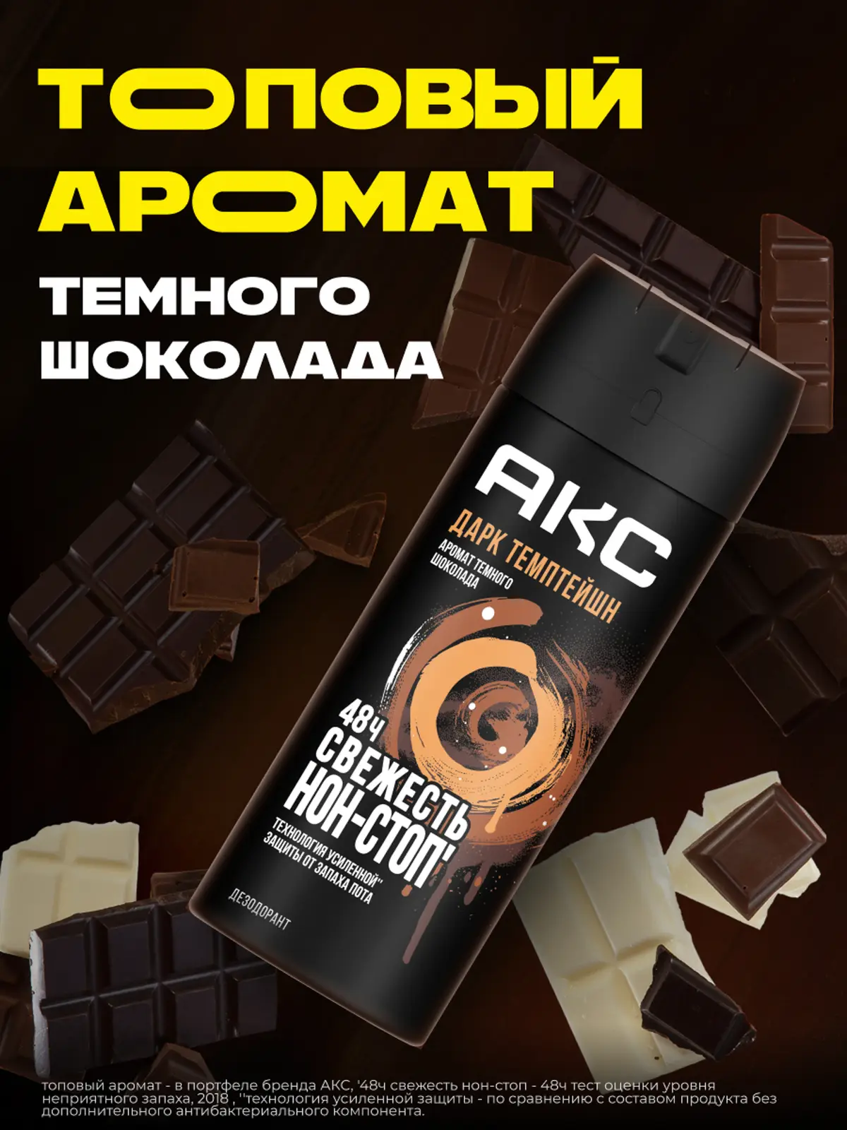 Дезодорант мужской Акс Дарк Темптейшн Темный шоколад парфюмированный защита от запаха пота 48 часов спрей 150мл