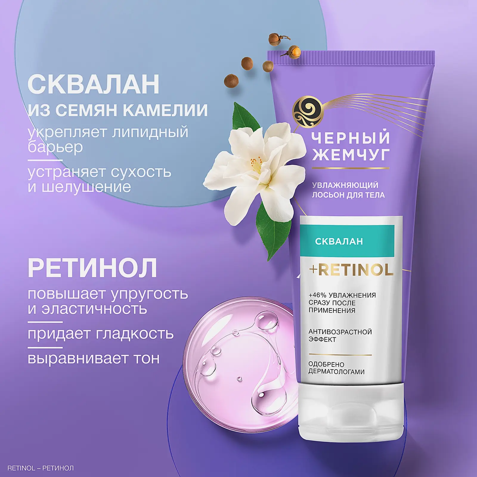 Увлажняющий лосьон для тела Черный жемчуг 200мл