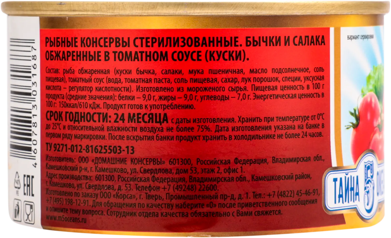 Бычки и салака Тайна 5 океанов обжаренные в томатном соусе 240г — в  каталоге на сайте сети Магнит | Краснодар