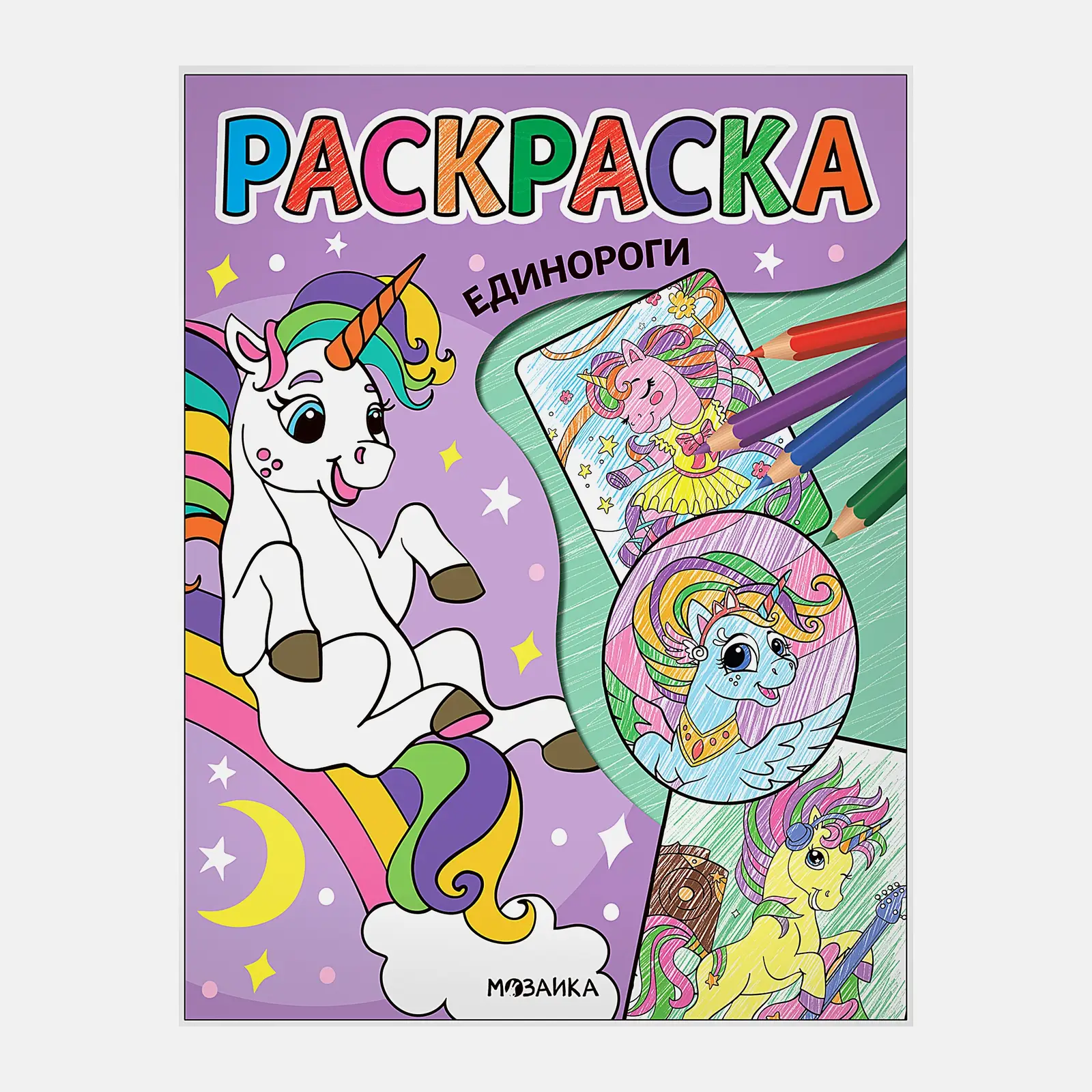 Классные раскраски Мозаика-Синтез в ассортименте