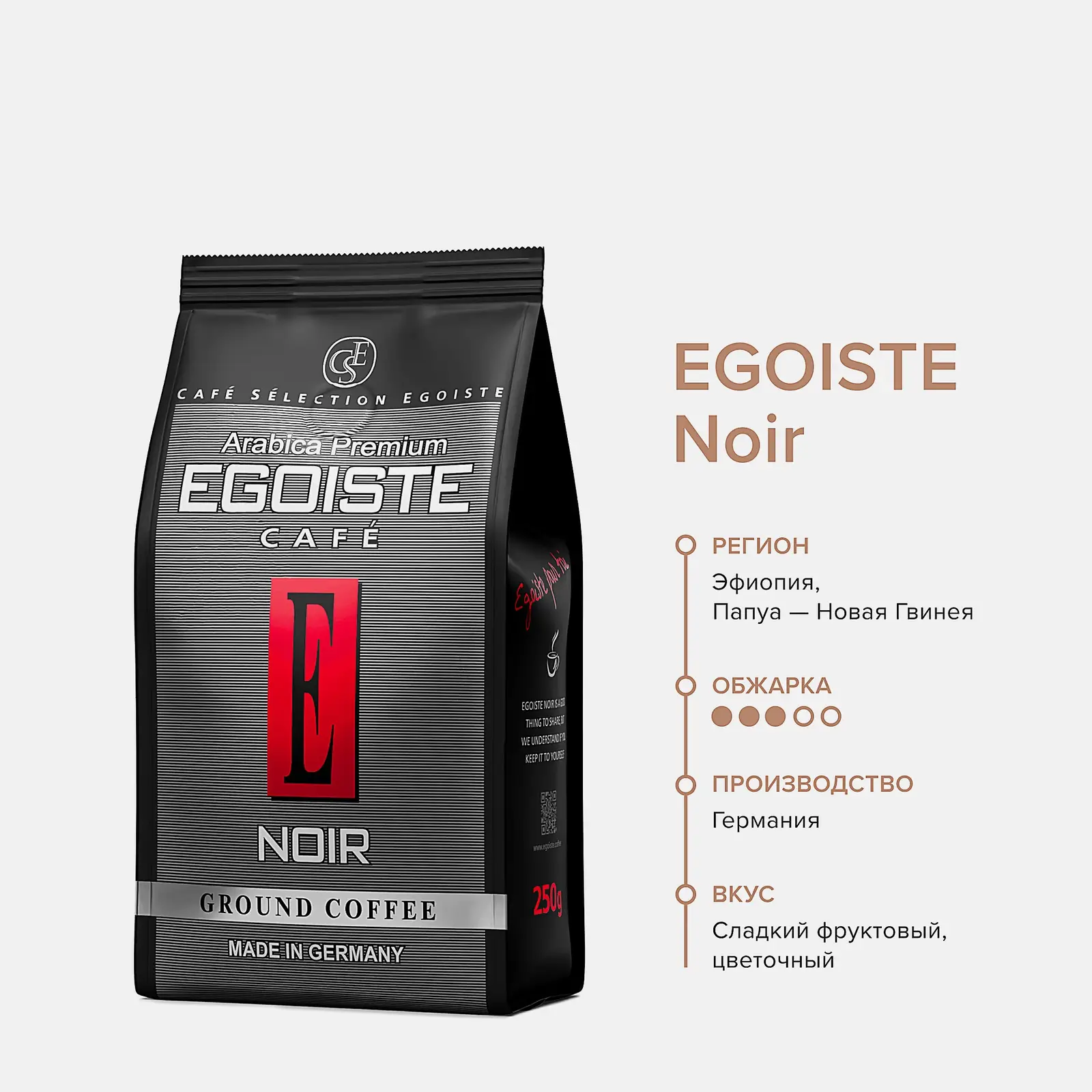 Кофе молотый Egoiste Noir 250г - фото 2 Кофе молотый Egoiste Noir 250г - фото 2