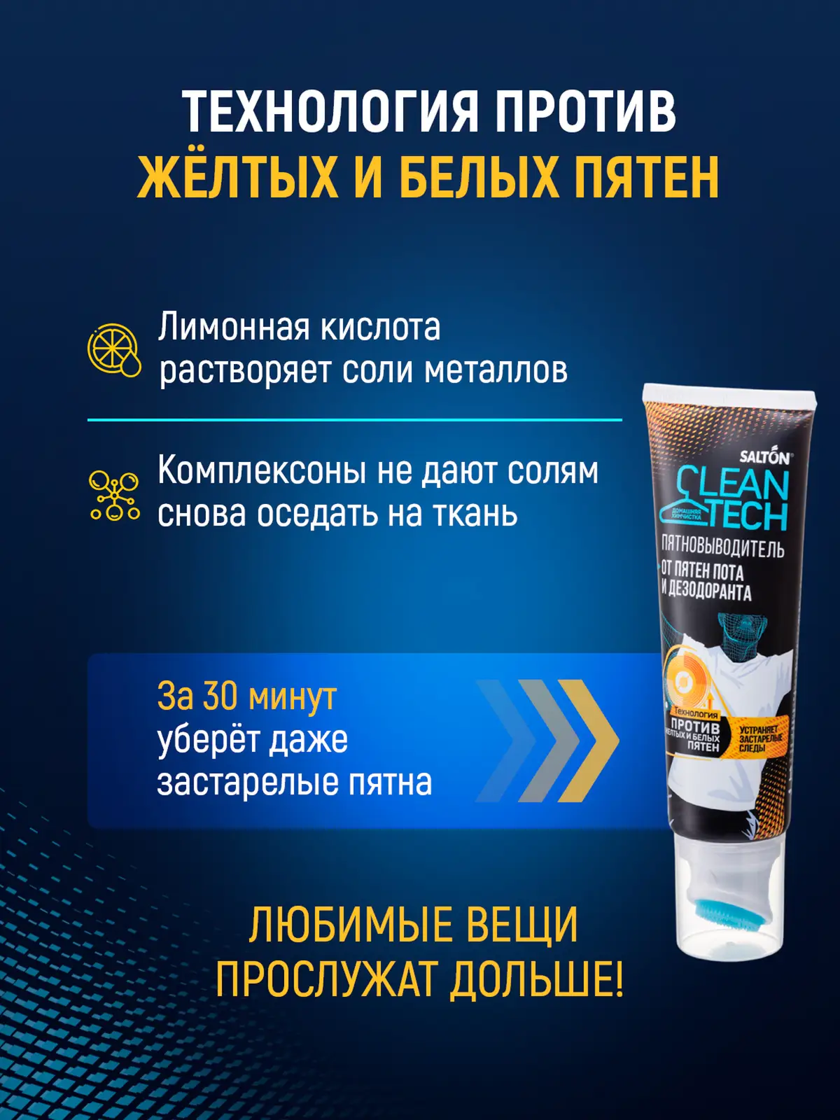 Пятновыводитель Salton CleanTech от пота 120мл