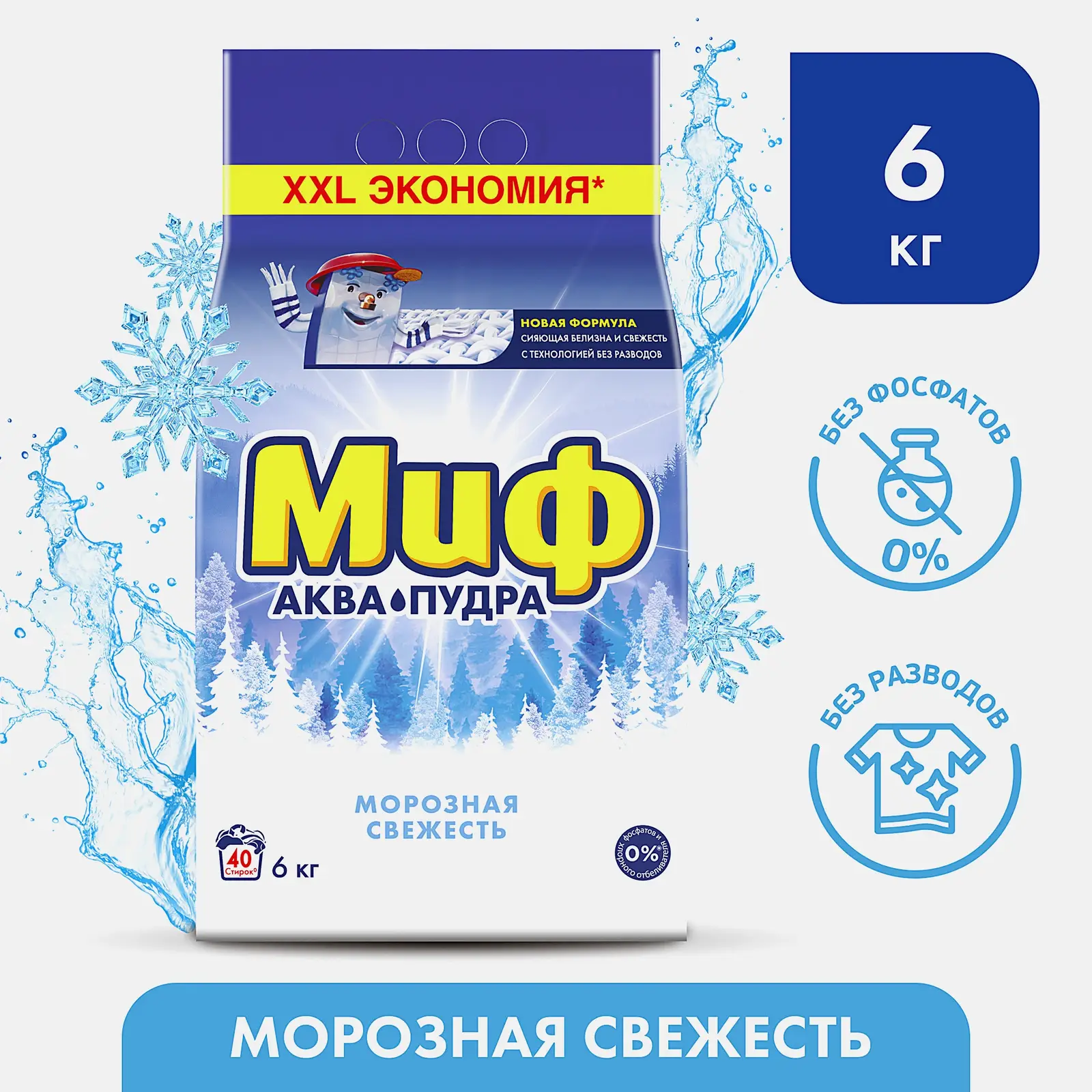 Стиральный порошок Миф автомат Морозная свежесть 6кг - фото 5
