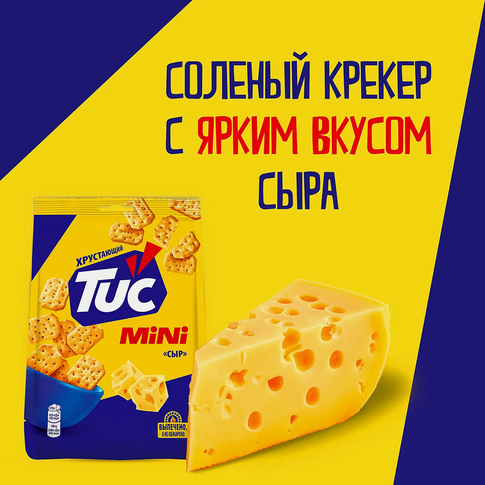 Крекер со вкусом сыра Tuc Mini 110г