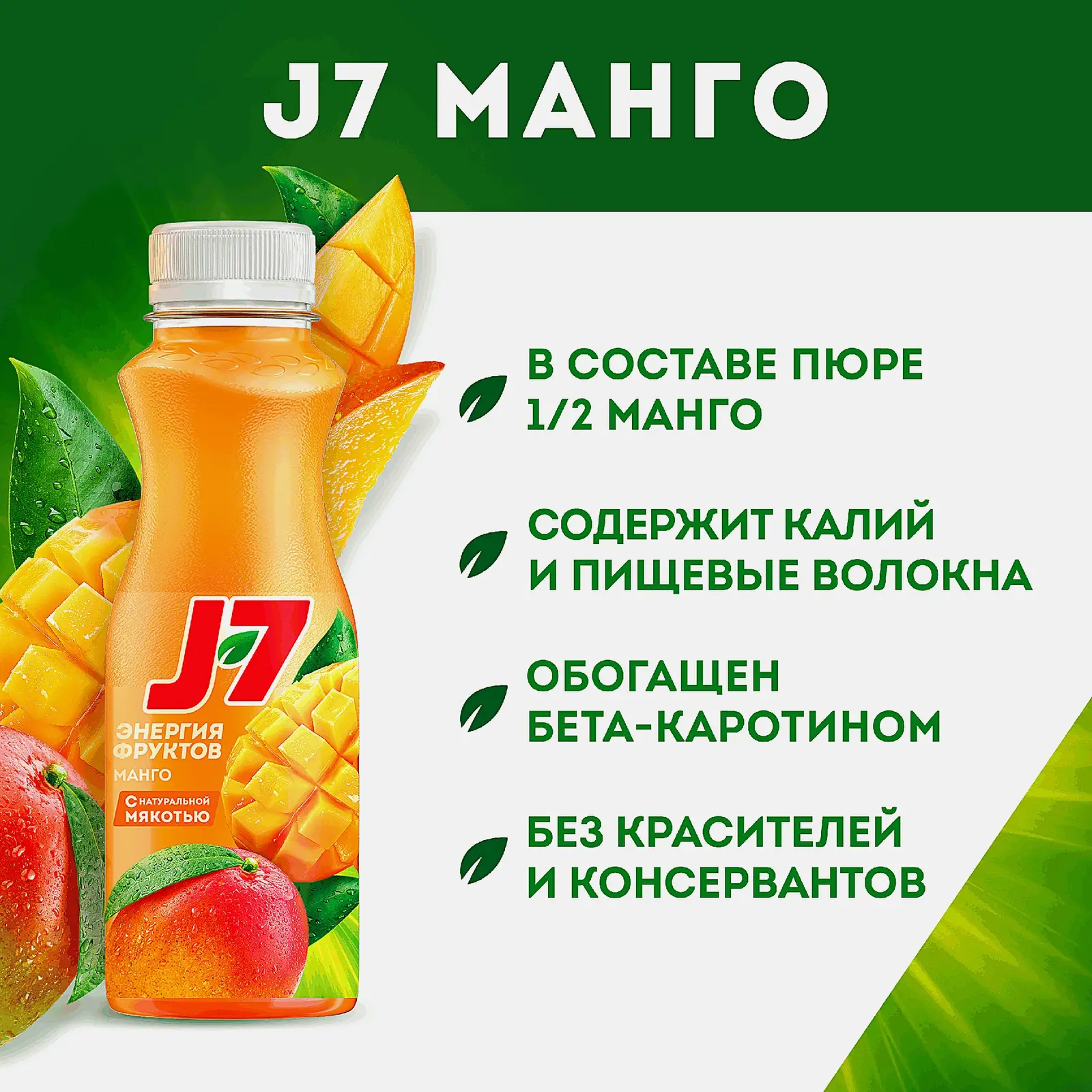 Нектар Манго с мякотью J7 300мл - фото 3