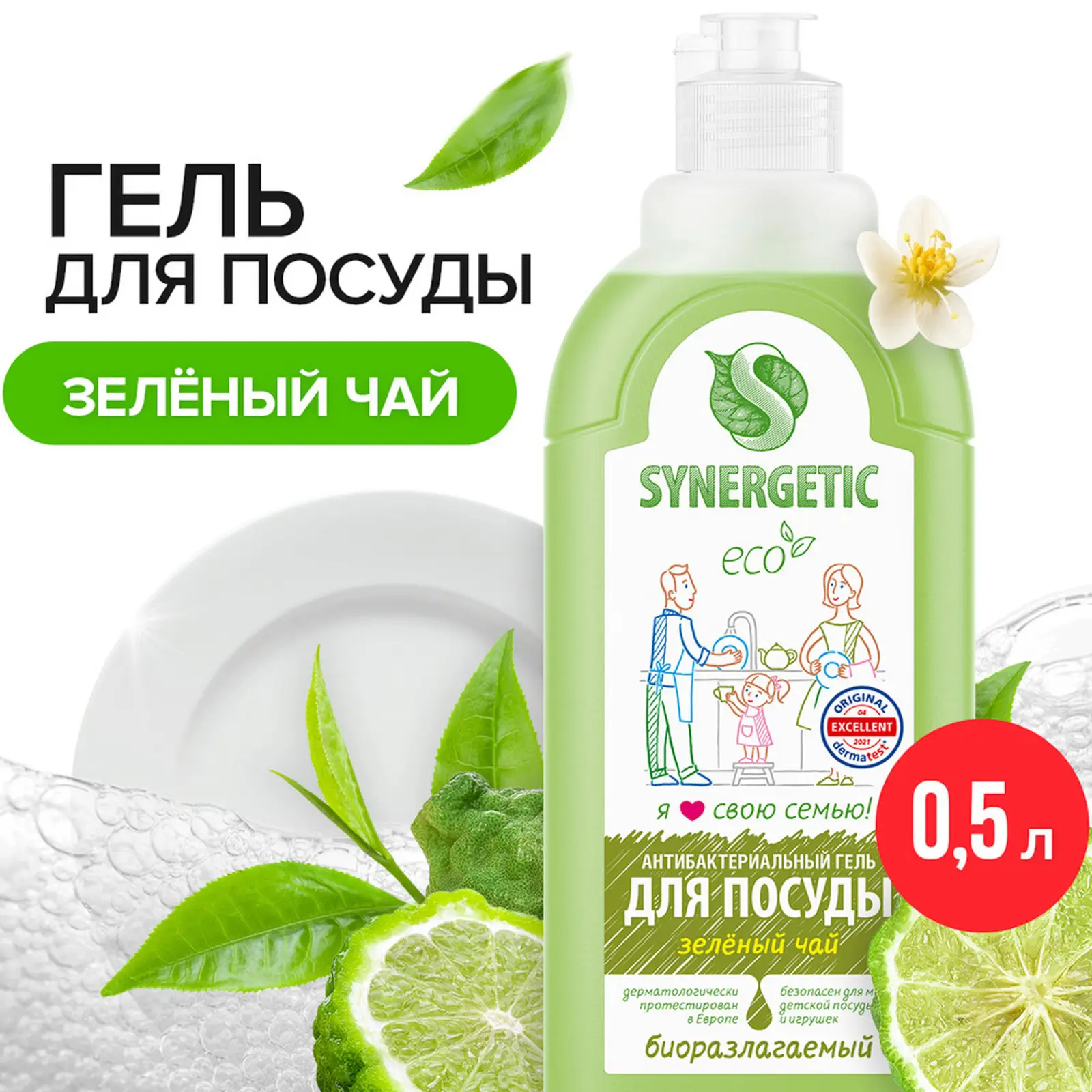 Средство для мытья посуды фруктов и детских игрушек Synergetic Зеленый чай 500мл