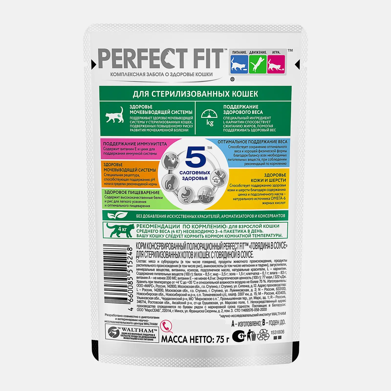 Влажный корм для стерилизованных кошек с говядиной в соусе Perfect Fit 75г