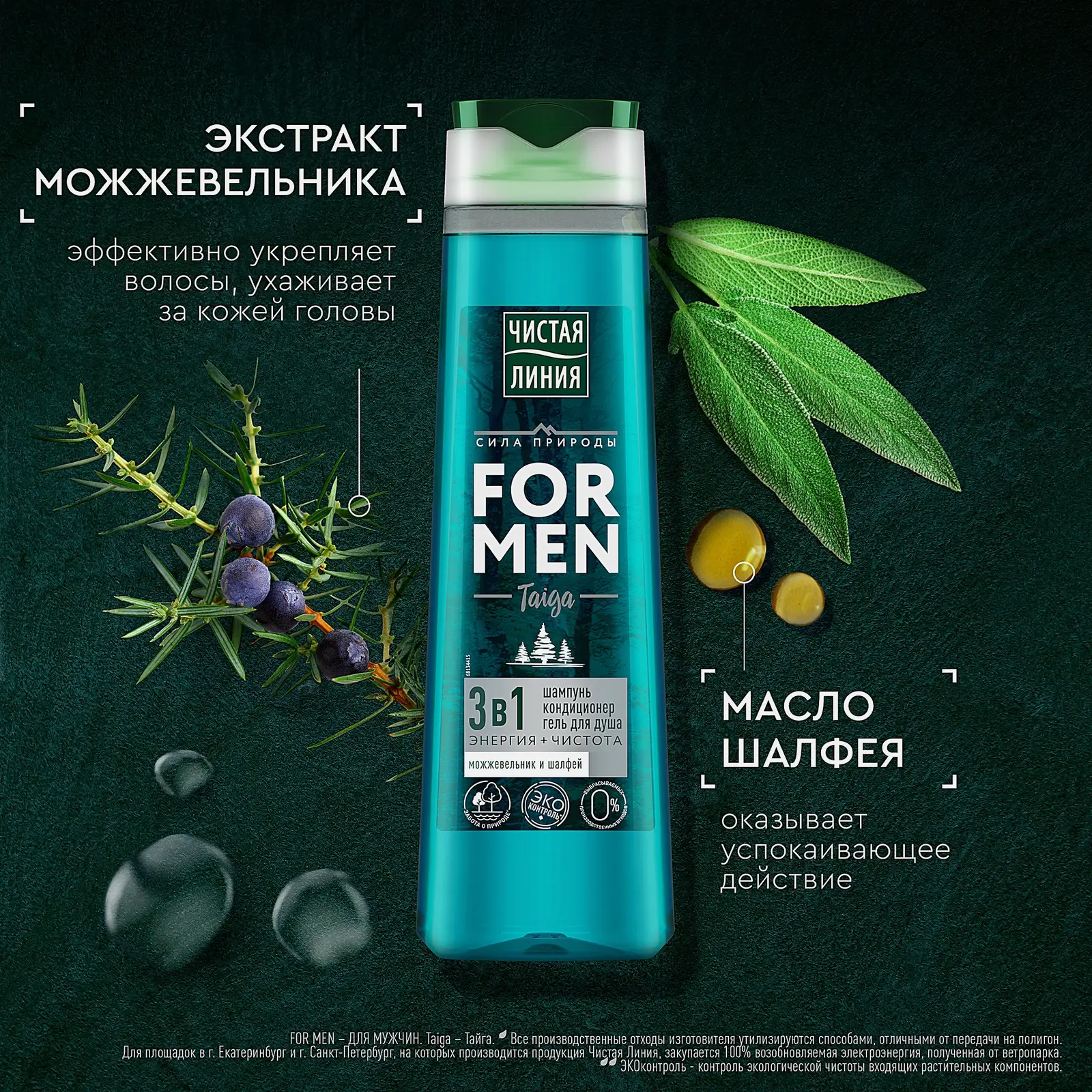 Шампунь кондиционер и гель для душа 3в1 Чистая линия For Men 400мл