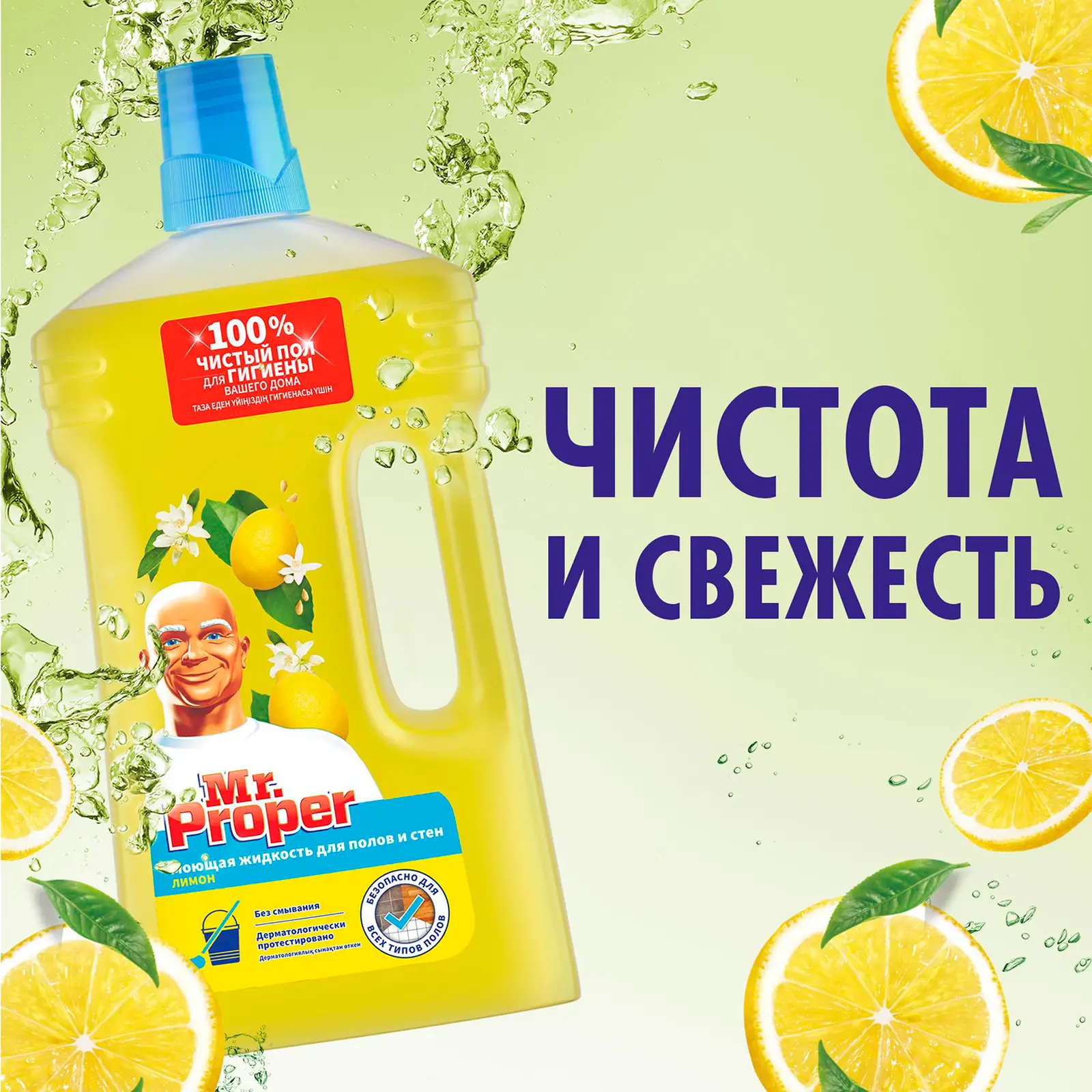 Моющая жидкость для полов и стен Mr. Proper Лимон 1л