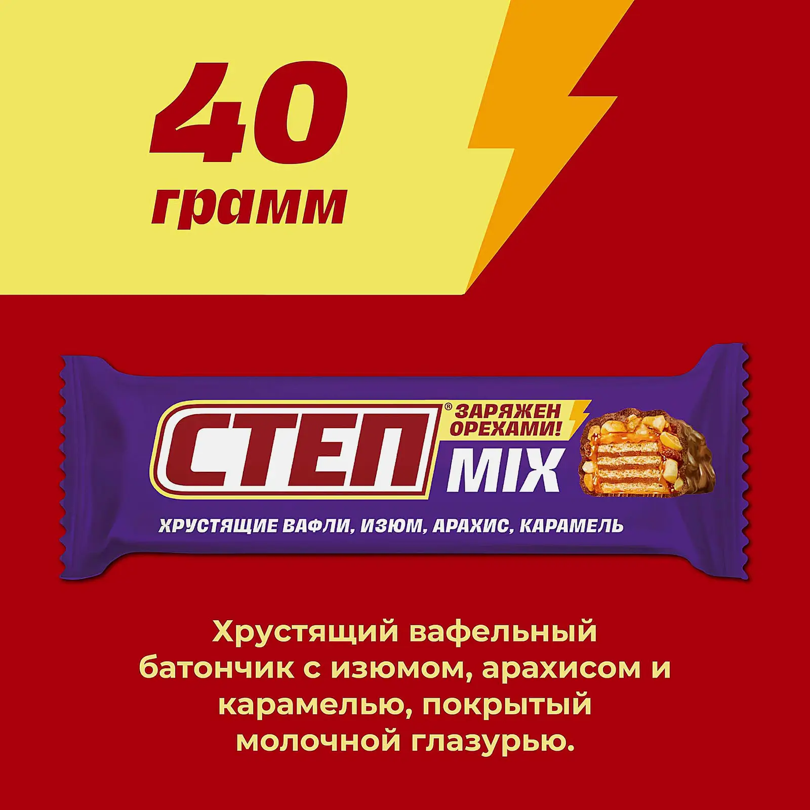 Конфета вафельная глазированная Степ Mix 40г