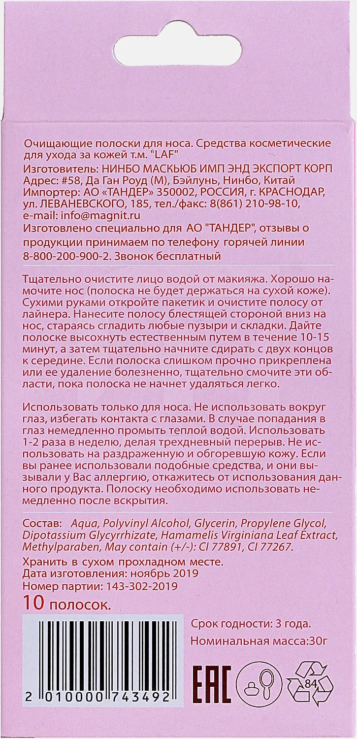 Полоски для носа LAF 10шт