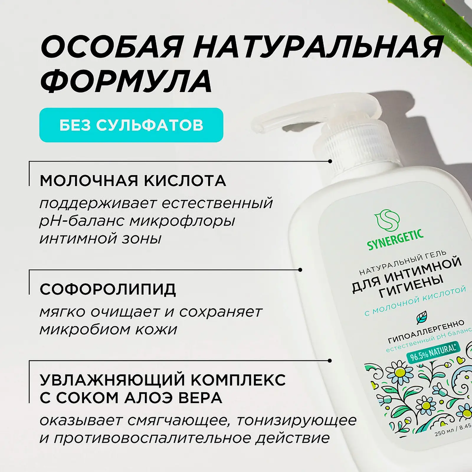 Гель для интимной гигиены Synergetic с молочной кислотой 250мл - фото 3 Гель для интимной гигиены Synergetic с молочной кислотой 250мл - фото 3
