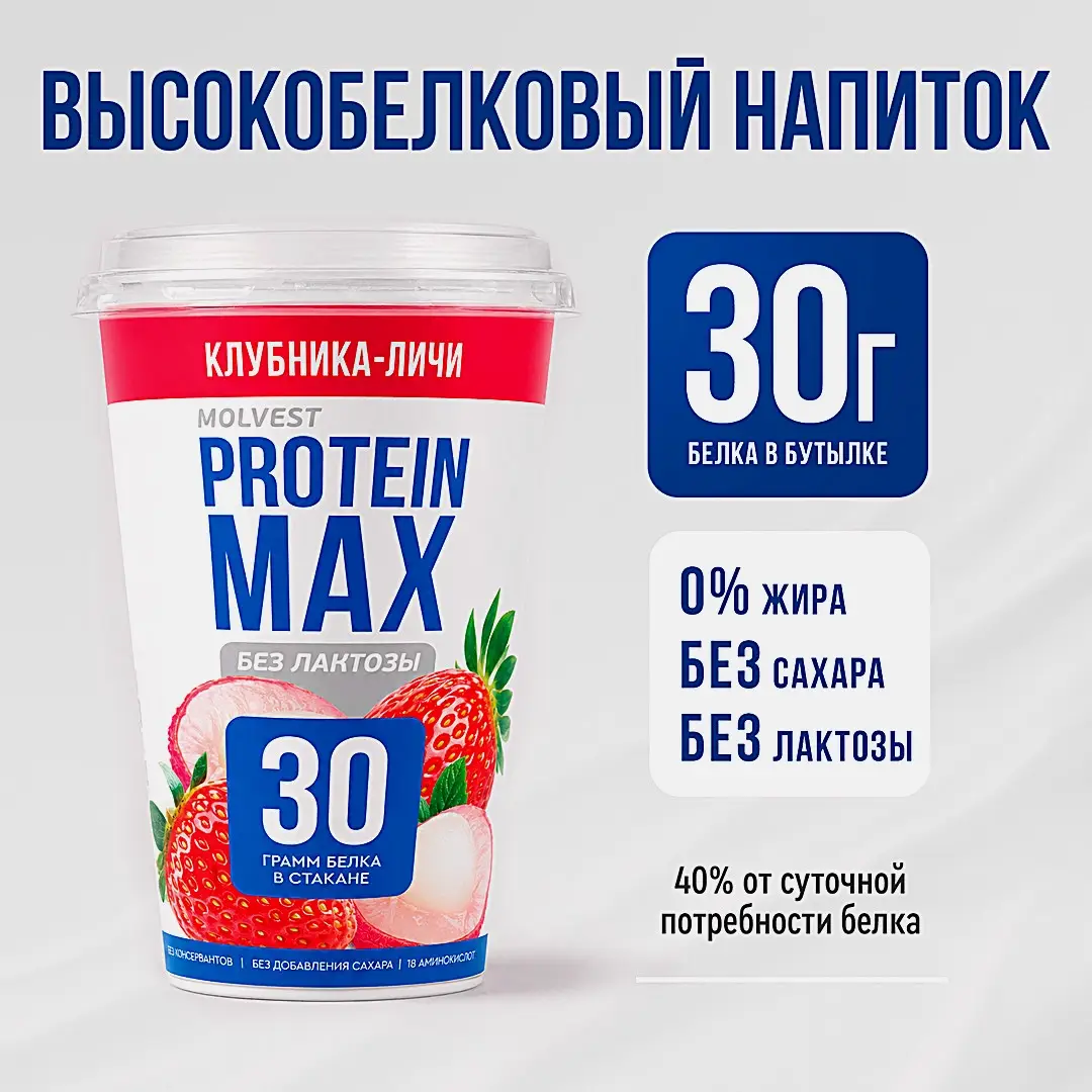 Напиток кисломолочный клубника и личи безлактозный Молвест Protein Max 0.6% 240г - фото 3