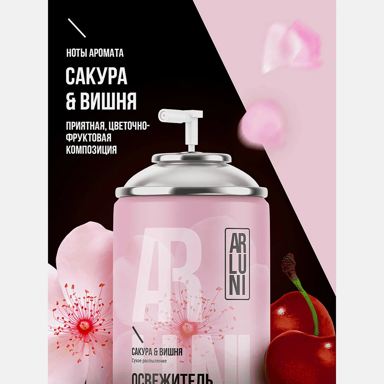 Сменный баллон для автоматического освежителя воздуха Сакура-Вишня Arluni 250мл - фото 2