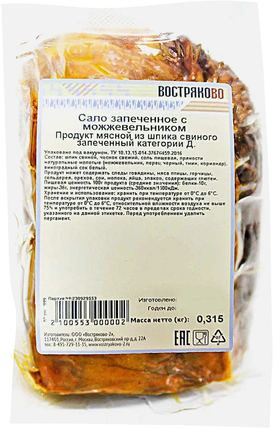 Сало Востряково запеченное с можжевельником весовое Сало Востряково запеченное с можжевельником весовое