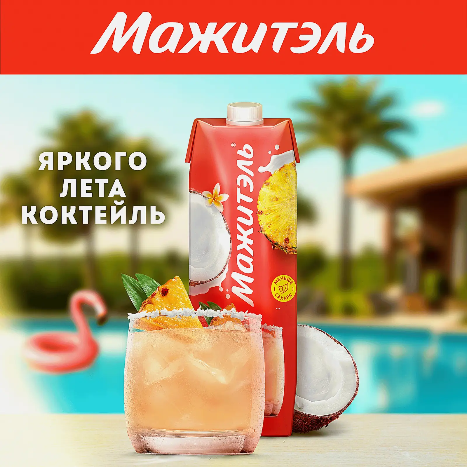 Напиток сывороточно-молочный коктейль Мажитэль с соком и с витаминами Пина Колада 950г