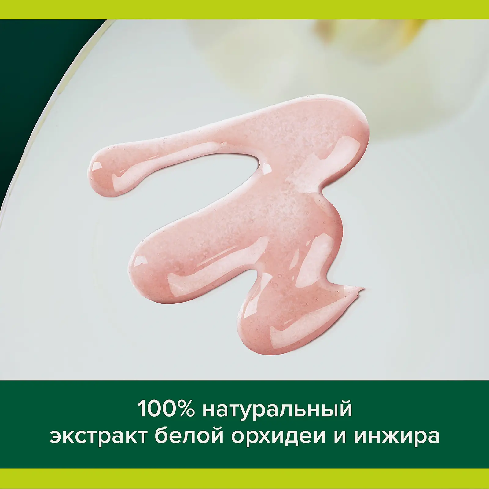 Гель для душа Инжир и белая орхидея Palmolive Роскошь масел 250мл - фото 4 Гель для душа Инжир и белая орхидея Palmolive Роскошь масел 250мл - фото 4