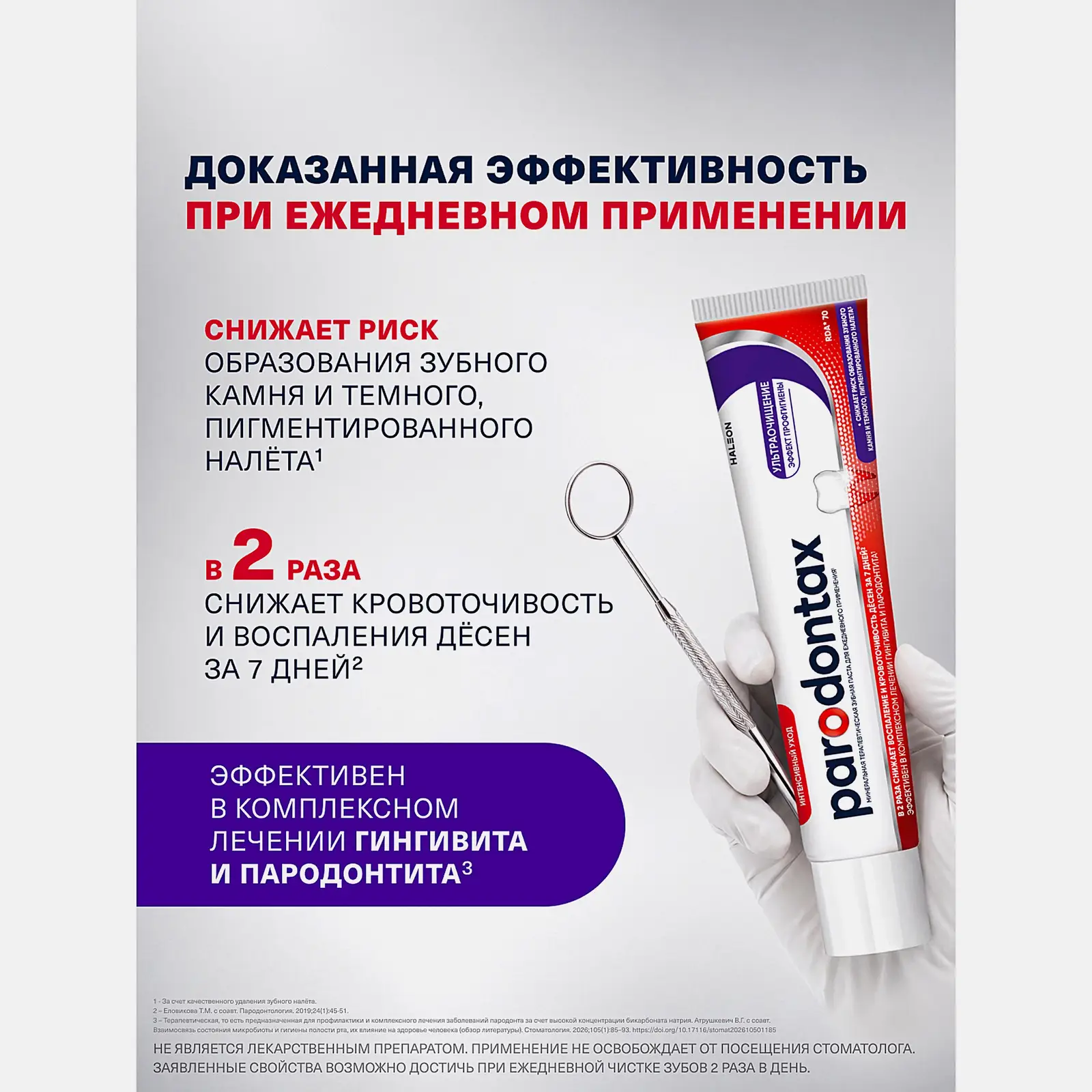 Зубная паста Parodontax Ультра Очищение от воспаления и кровоточивости десен с фтором 75мл - фото 8 Зубная паста Parodontax Ультра Очищение от воспаления и кровоточивости десен с фтором 75мл - фото 8