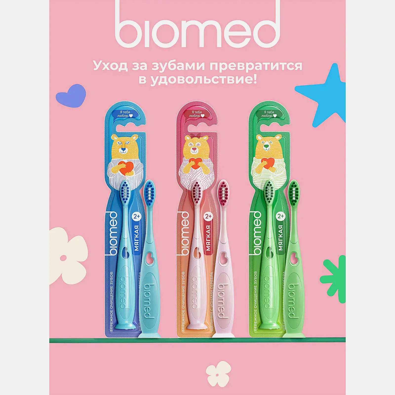 Детская зубная щётка 2+ Biomed - фото 3