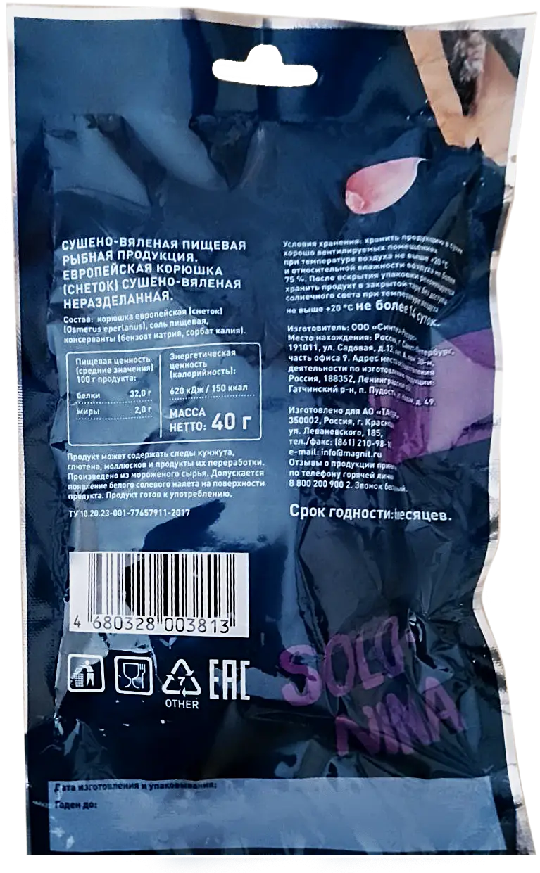 Корюшка Solo Nina Европейская сушеная 40г - фото 2 Корюшка Solo Nina Европейская сушеная 40г - фото 2