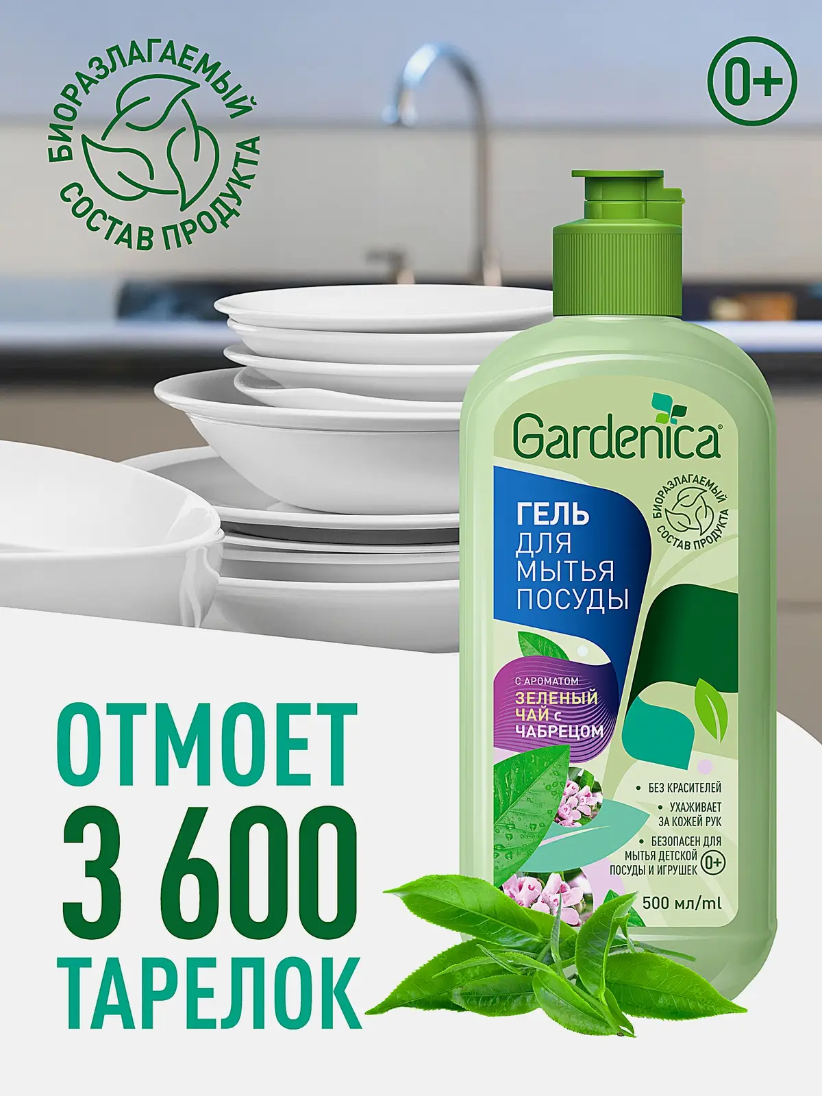 Гель для мытья посуды Gardenica Зеленый чай с чабрецом 500мл - фото 3