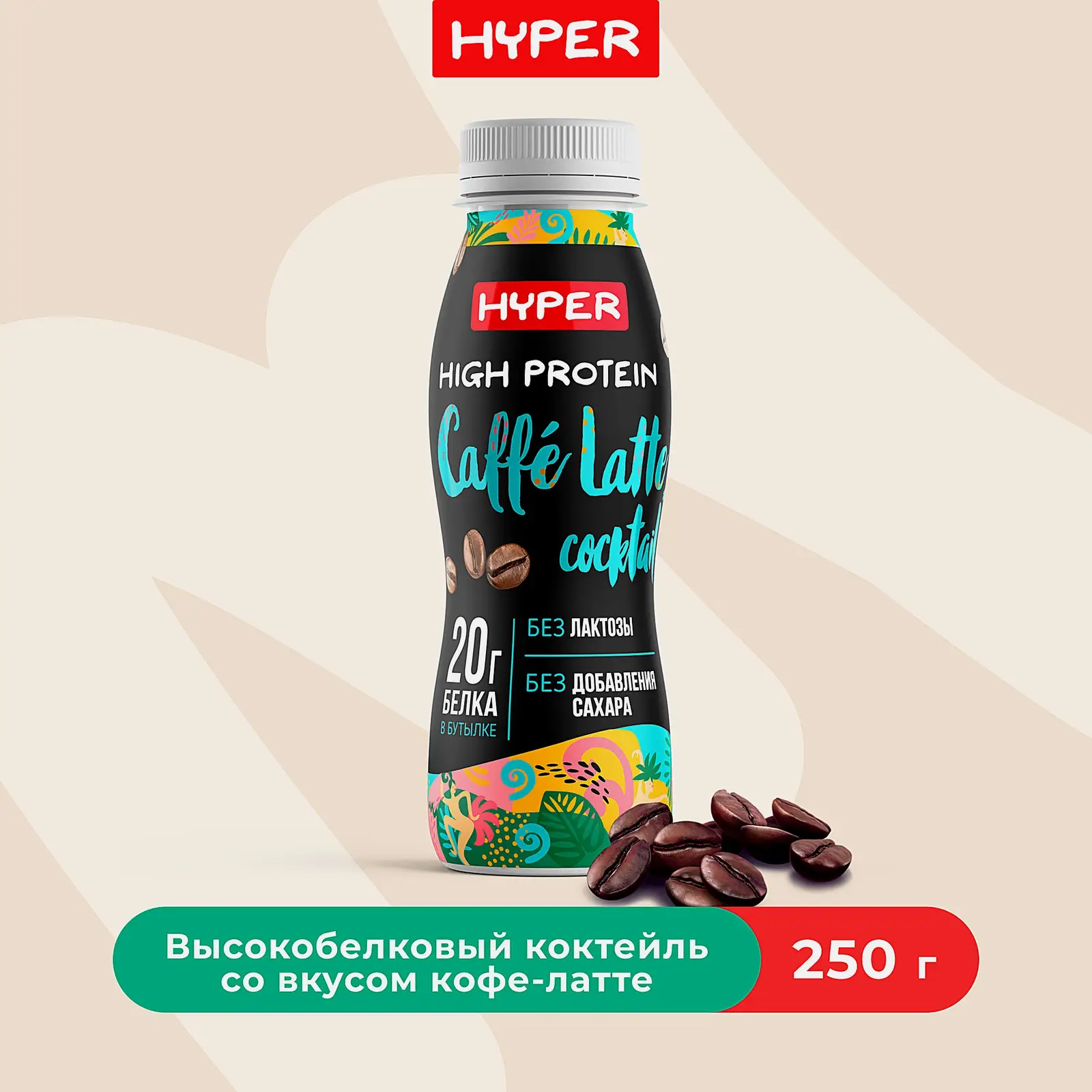Коктейль молочный безлактозный кофе латте с белком Hyper 0.4% 250г - фото 2