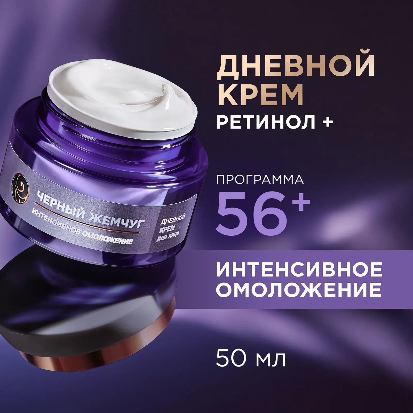 Дневной крем для лица с ретинолом антивозрастной 56+ Черный жемчуг 50мл