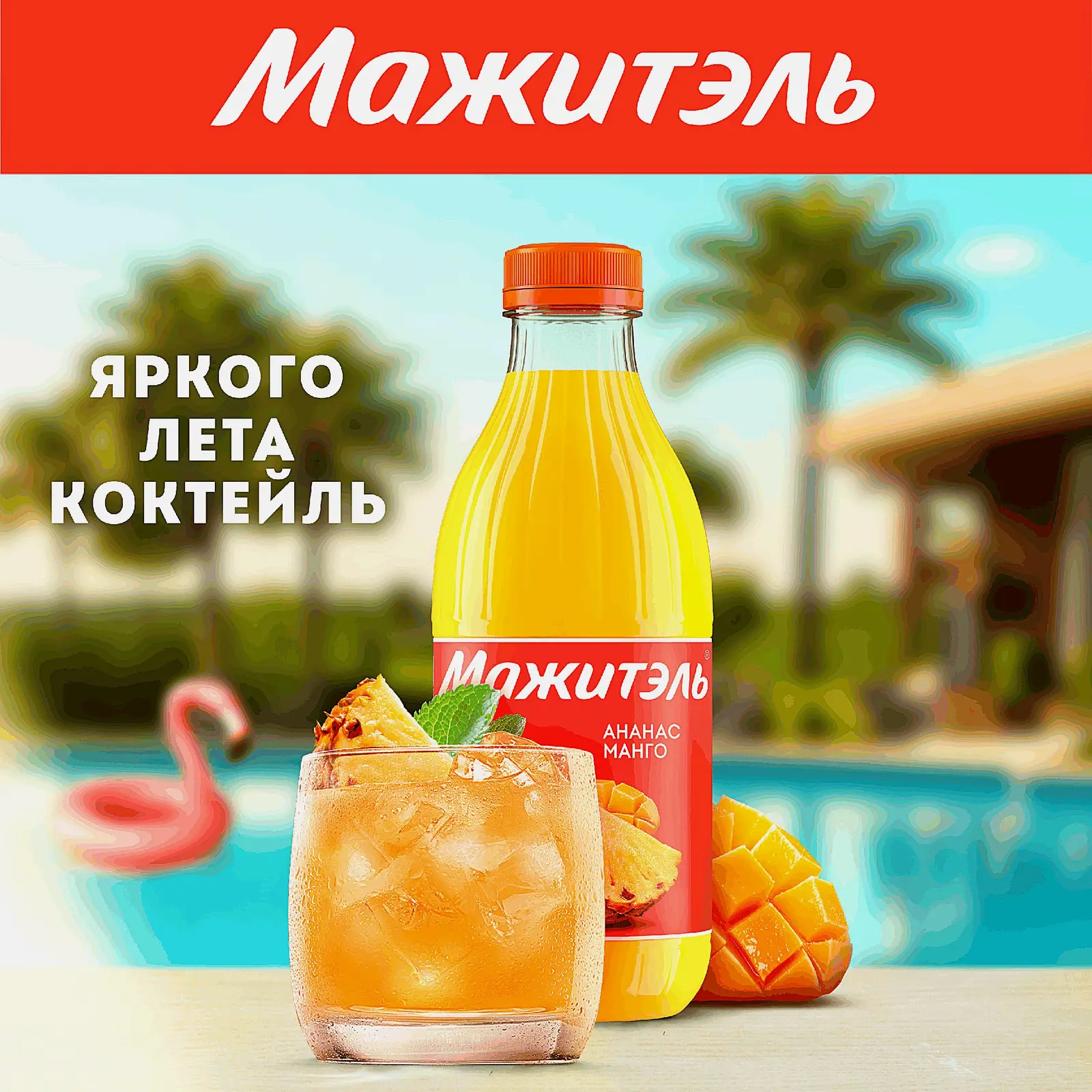 Напиток сывороточный коктейль Мажитэль с соком Ананас-Манго 950г - фото 4
