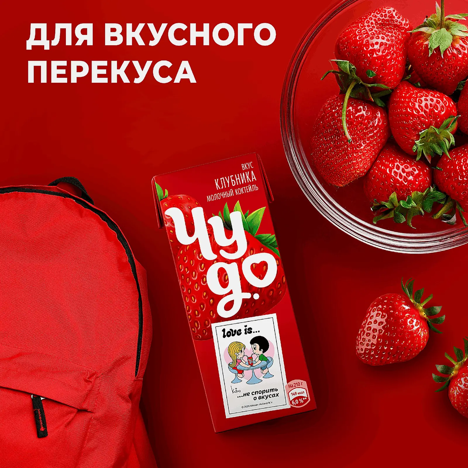 Коктейль молочный Чудо со вкусом Клубника 2% 210г - фото 4 Коктейль молочный Чудо со вкусом Клубника 2% 210г - фото 4