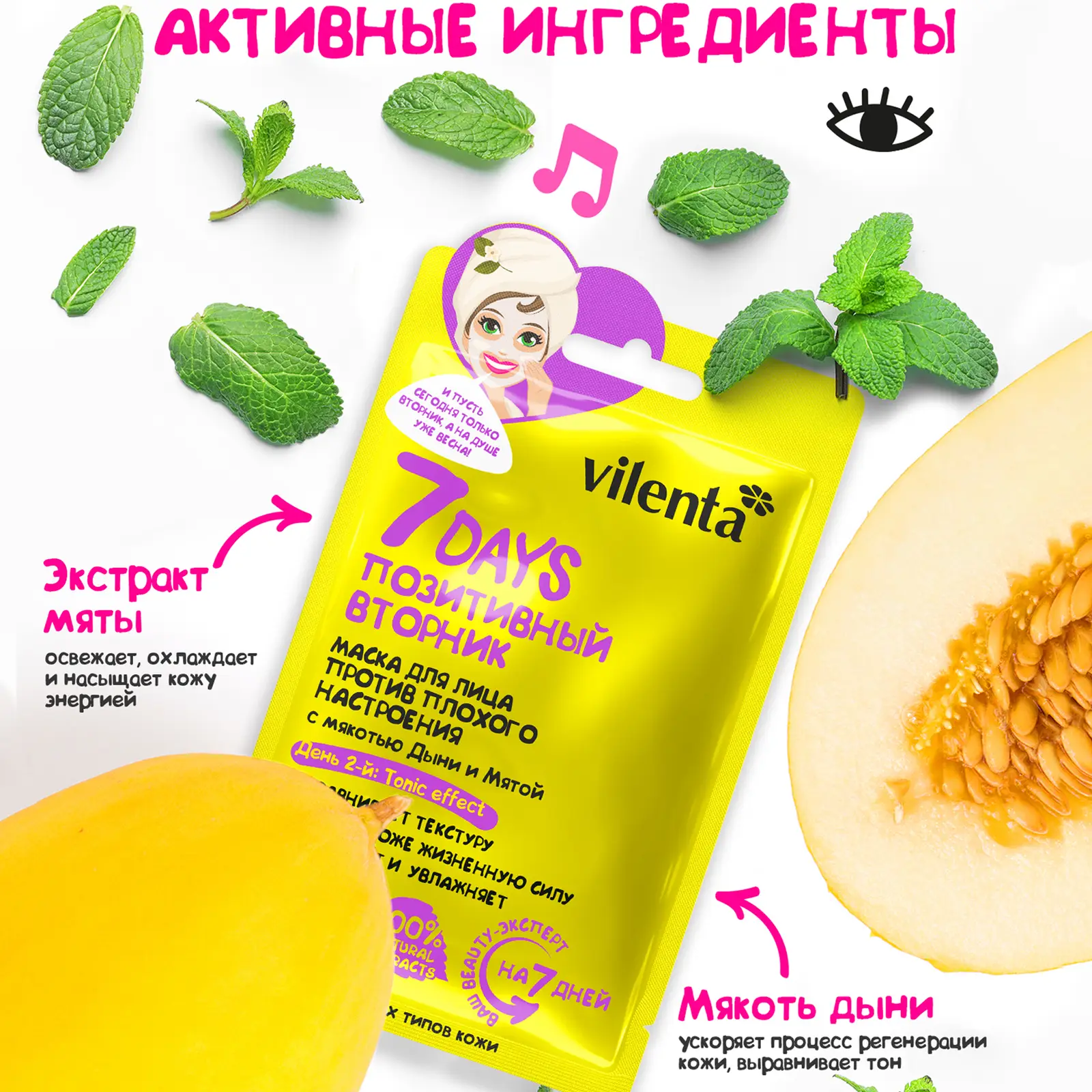 Маска для лица Vilenta Позитивный вторник с мякотью дыни и мятой 28мл