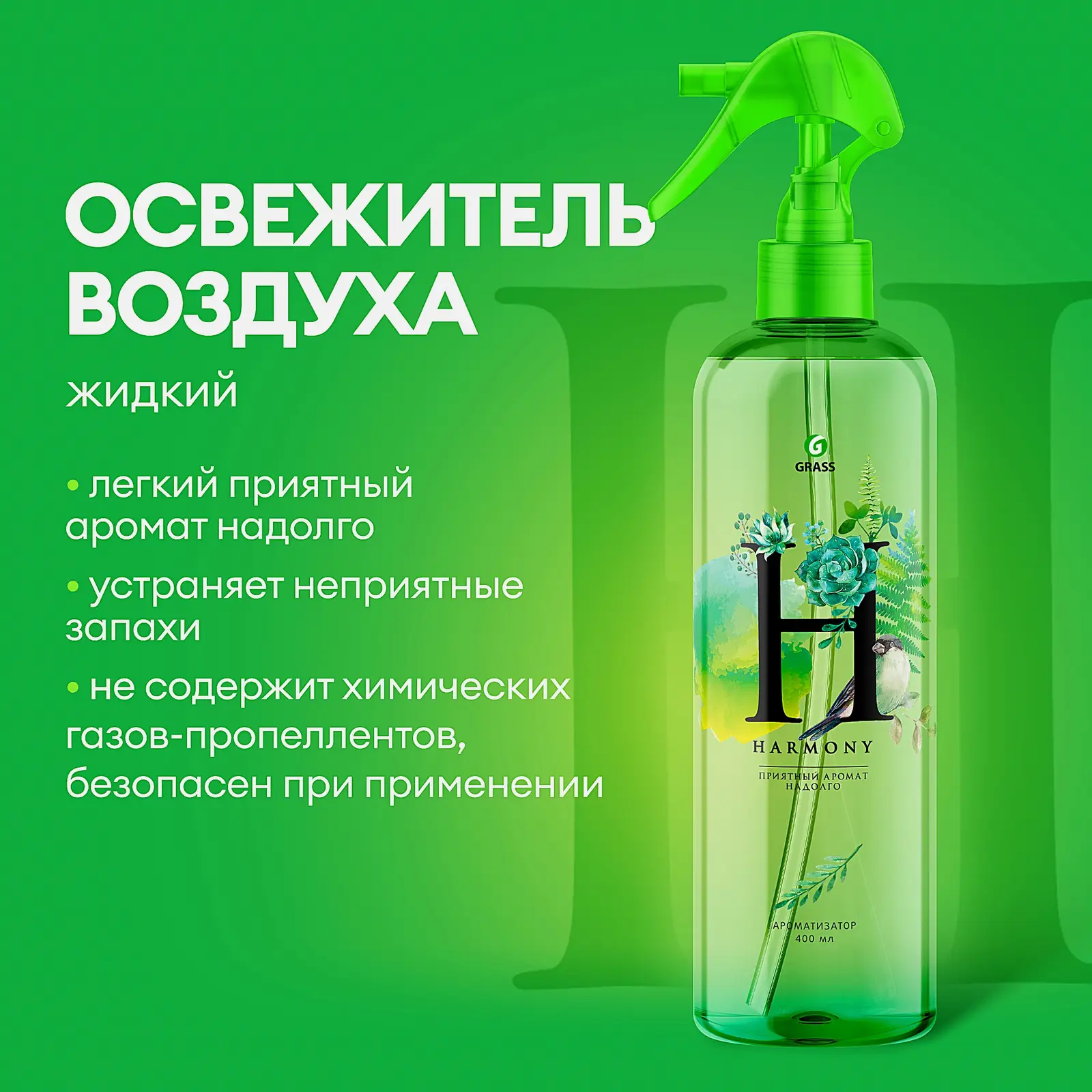 Жидкий освежитель воздуха Grass Harmony 400мл - фото 2