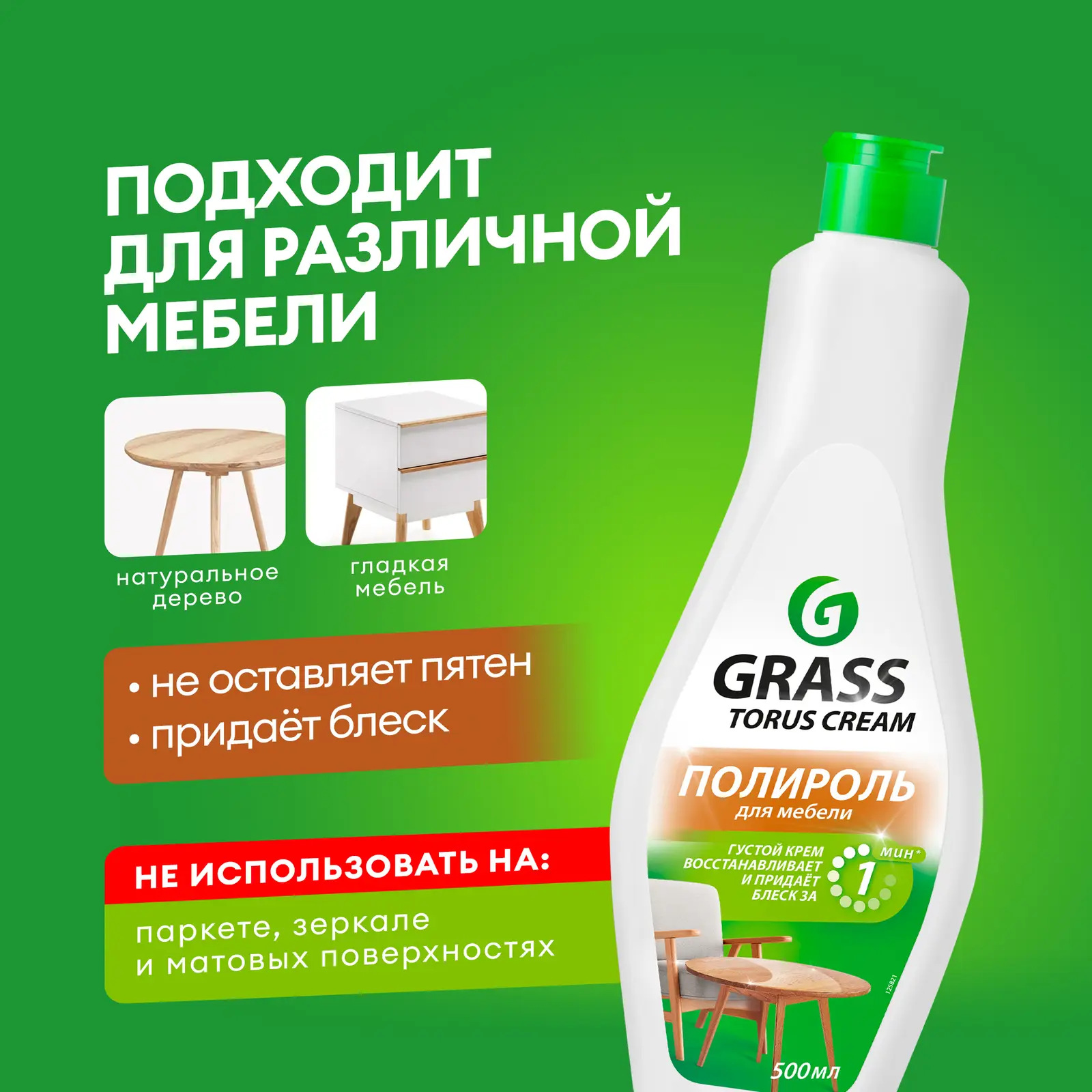 Очиститель-полироль для мебели Grass Torus 500мл