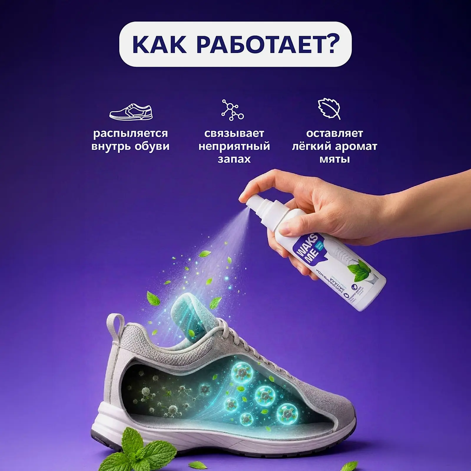 Нейтрализатор запаха Waks Me Smell Remover для обуви 150мл