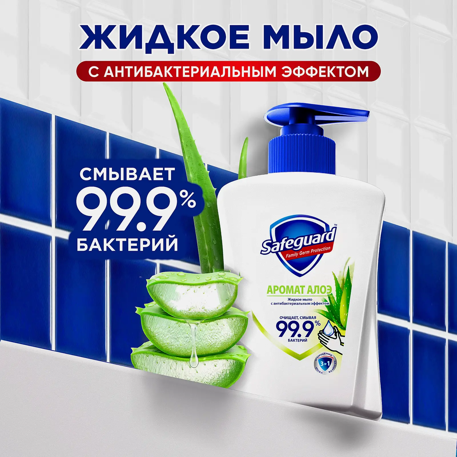 Жидкое мыло Safeguard Аромат алоэ 225мл - фото 4