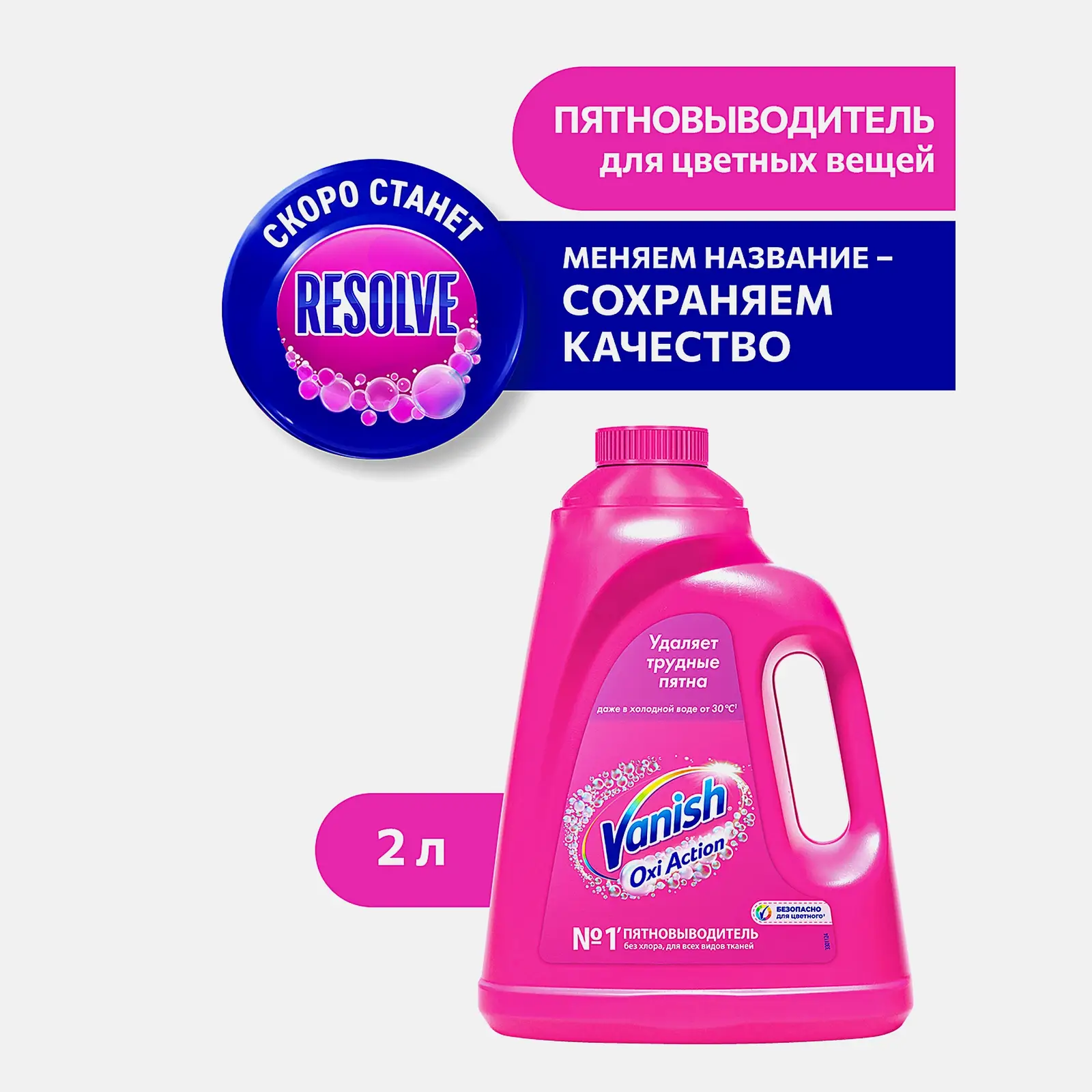 Пятновыводитель Vanish Oxi Action для цветного белья 2л